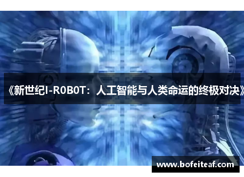 《新世纪I-R0B0T：人工智能与人类命运的终极对决》