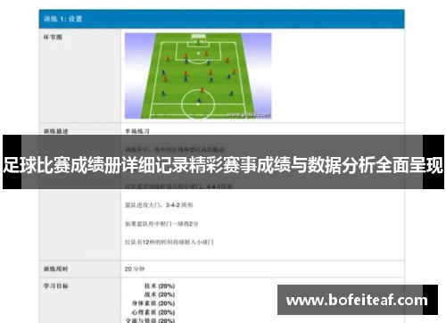 足球比赛成绩册详细记录精彩赛事成绩与数据分析全面呈现