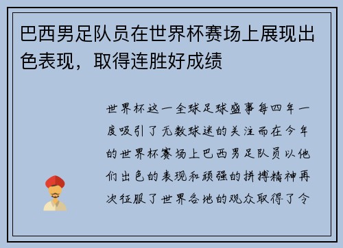 巴西男足队员在世界杯赛场上展现出色表现，取得连胜好成绩