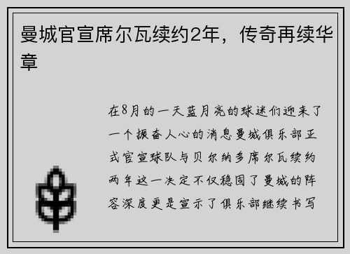 曼城官宣席尔瓦续约2年，传奇再续华章